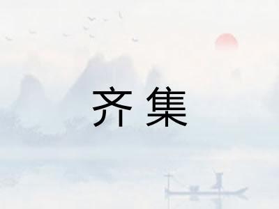 齐集