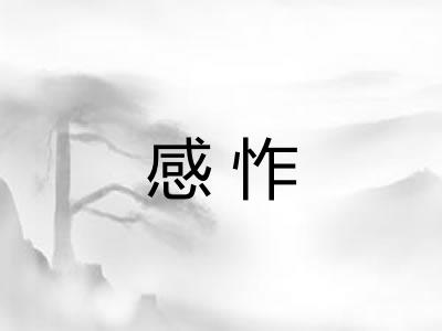感怍