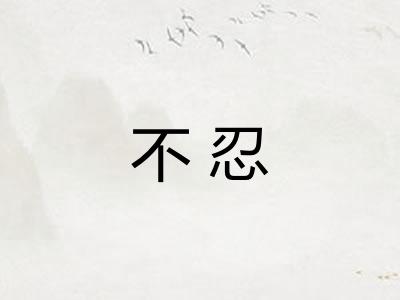 不忍