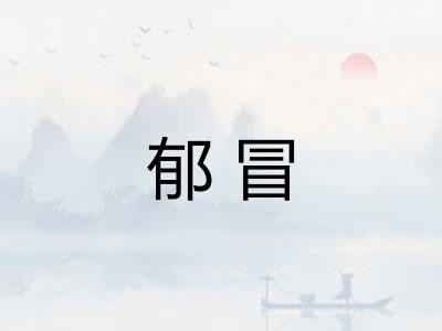 郁冒
