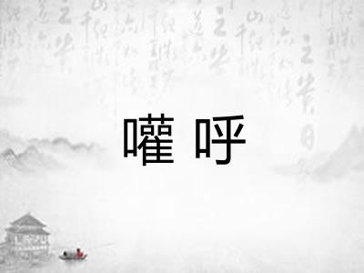 嚾呼