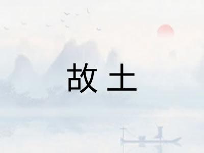 故土