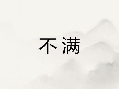 不满