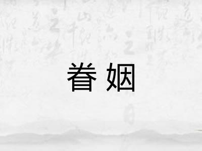 眷姻