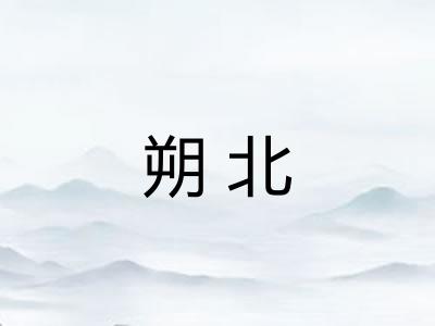 朔北