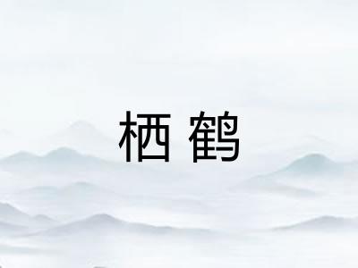 栖鹤