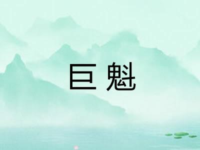 巨魁