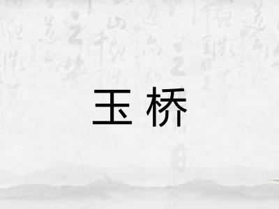 玉桥