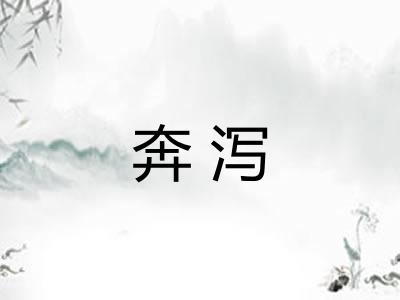 奔泻