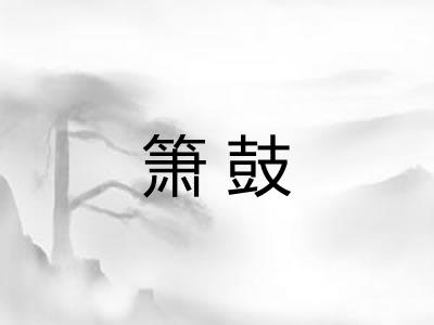 箫鼓