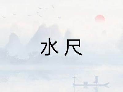 水尺