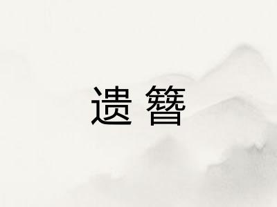 遗簪