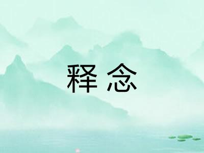 释念