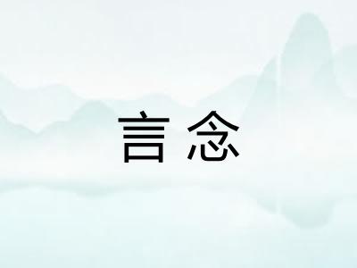 言念