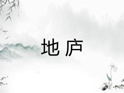 地庐