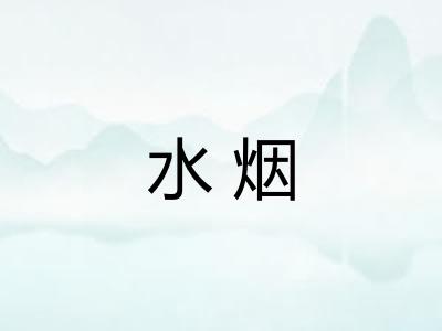 水烟