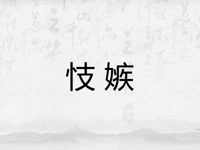 忮嫉