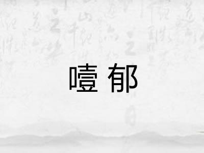 噎郁