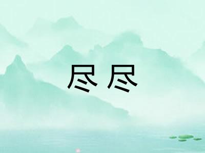 尽尽