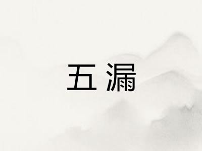 五漏