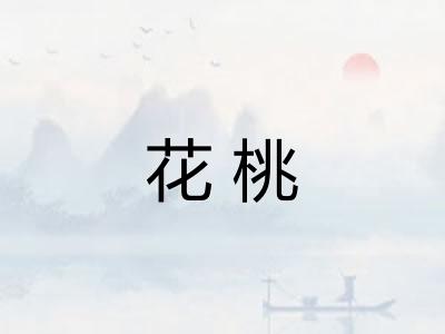 花桃