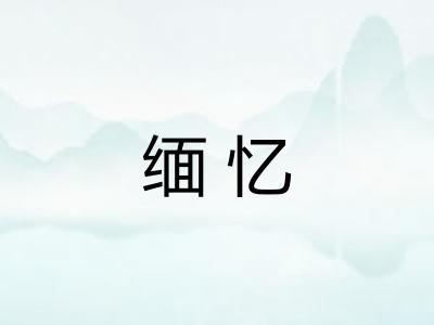 缅忆