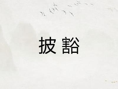 披豁