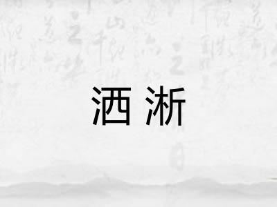洒淅