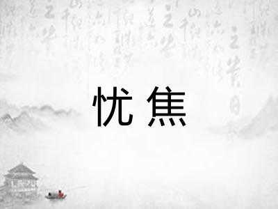 忧焦