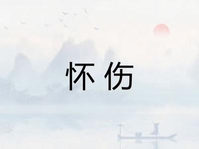 怀伤