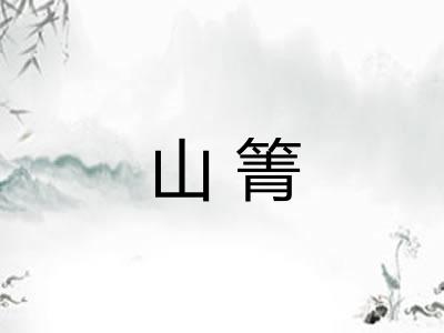 山箐