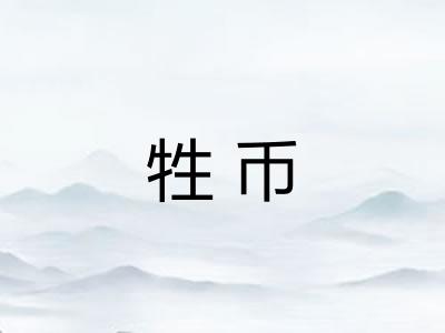 牲币