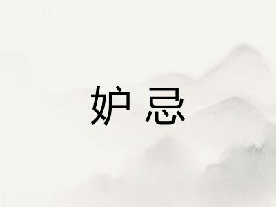 妒忌