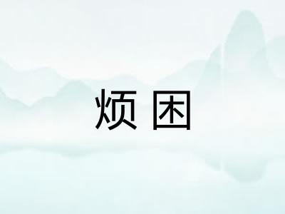 烦困