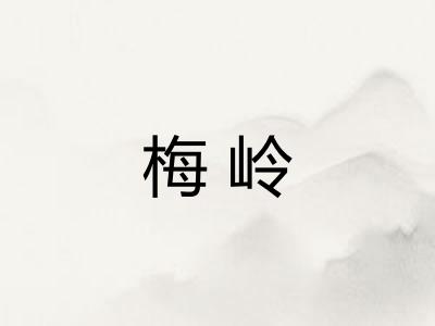 梅岭