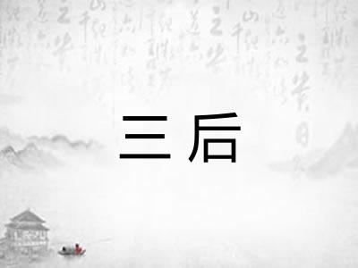 三后