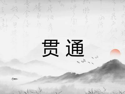 贯通