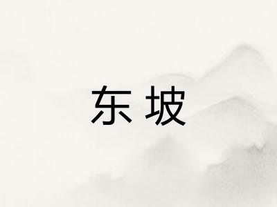 东坡