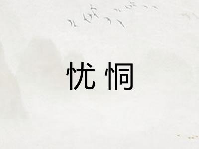 忧恫