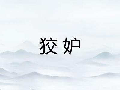 狡妒