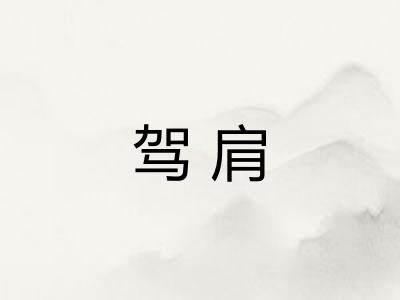 驾肩 驾肩