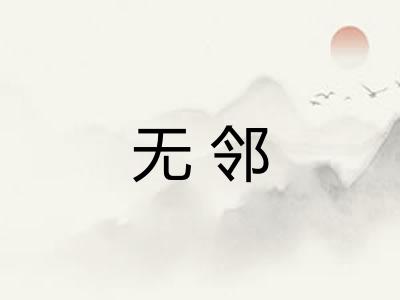 无邻