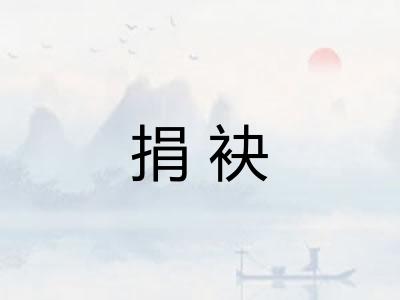 捐袂