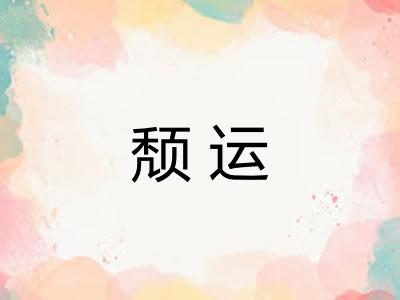 颓运