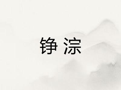 铮淙