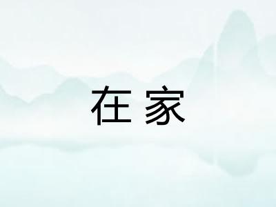 在家