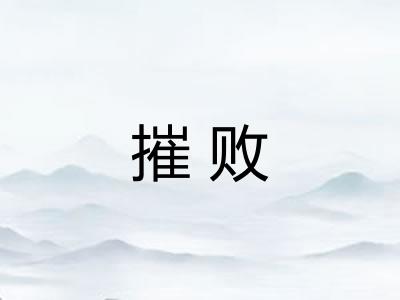 摧败