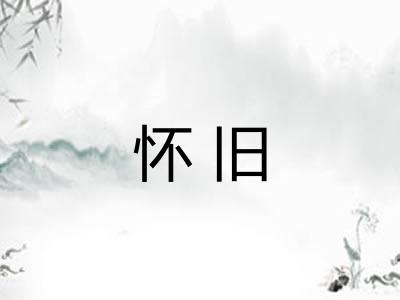 怀旧
