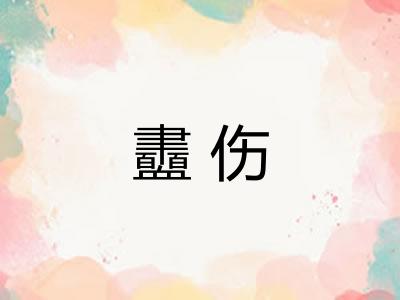 衋伤