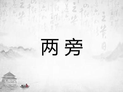 两旁